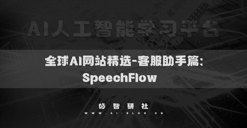 全球AI网站精选-客服助手篇：SpeechFlow​​