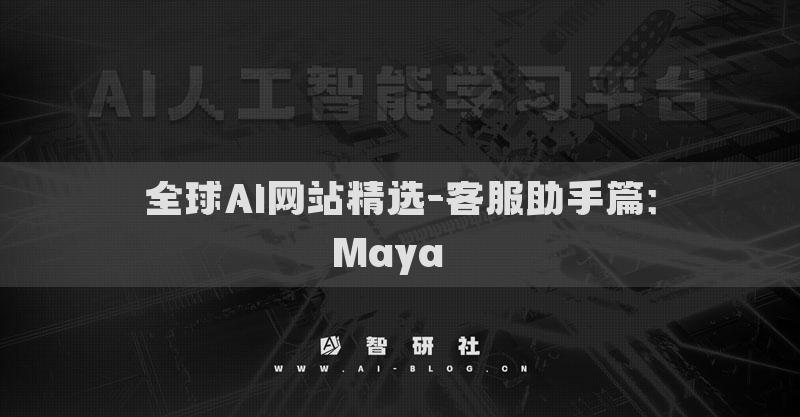 全球AI网站精选-客服助手篇：Maya​​