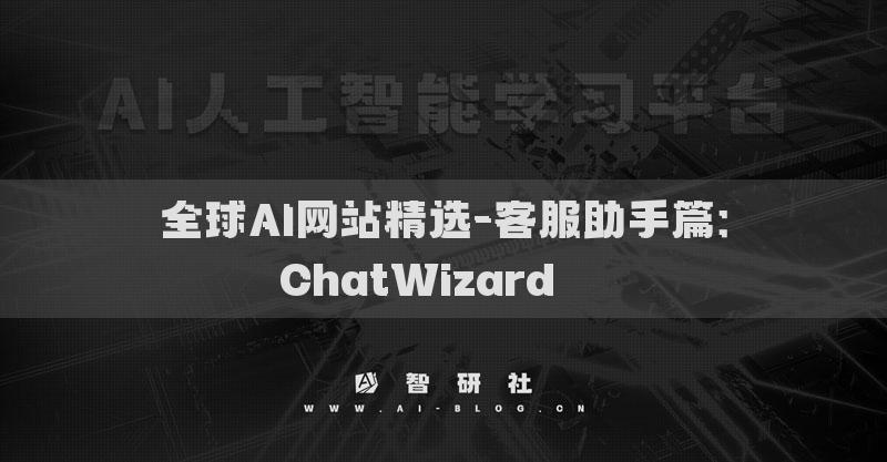 全球AI网站精选-客服助手篇：ChatWizard​​​