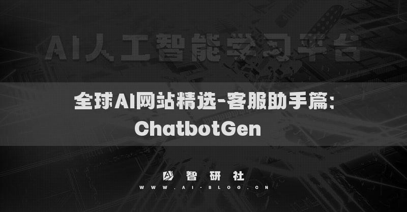 全球AI网站精选-客服助手篇：ChatbotGen​​