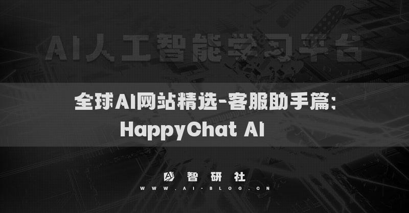 全球AI网站精选-客服助手篇：HappyChat AI​​​