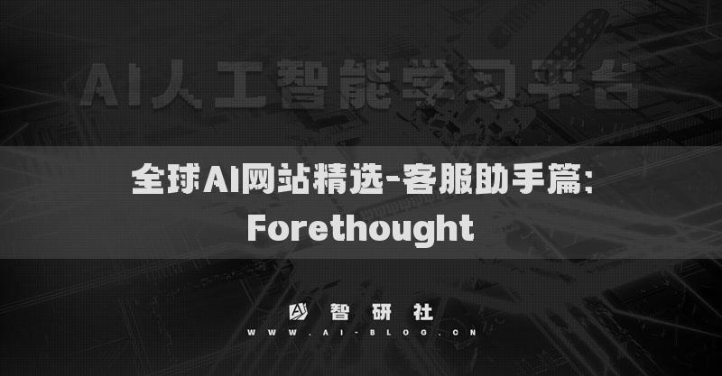 全球AI网站精选-客服助手篇：Forethought​