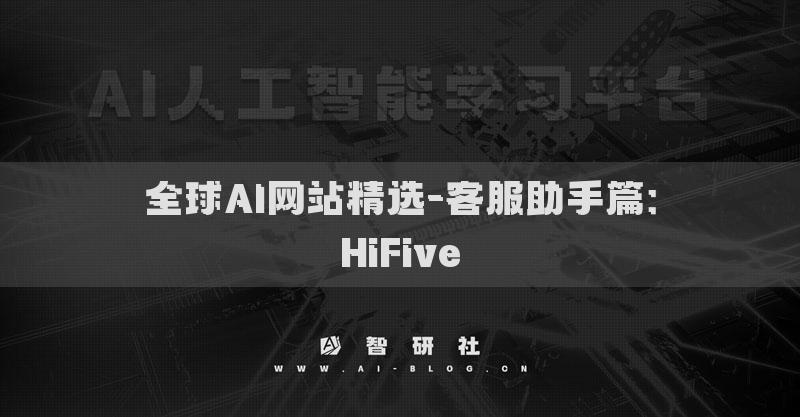 全球AI网站精选-客服助手篇：HiFive
