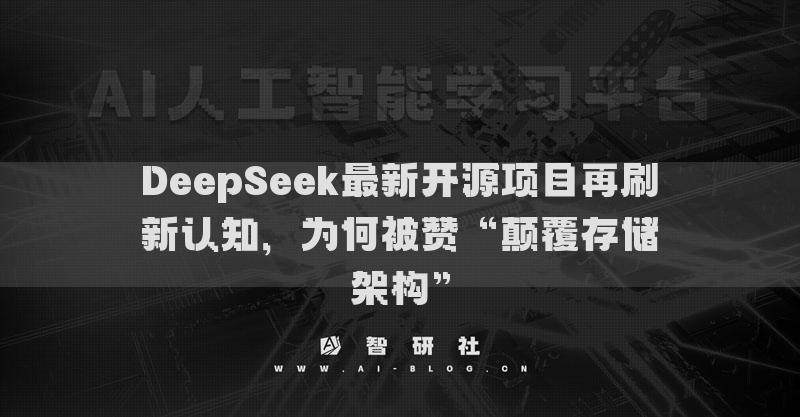 DeepSeek最新开源项目再刷新认知，为何被赞“颠覆存储架构”