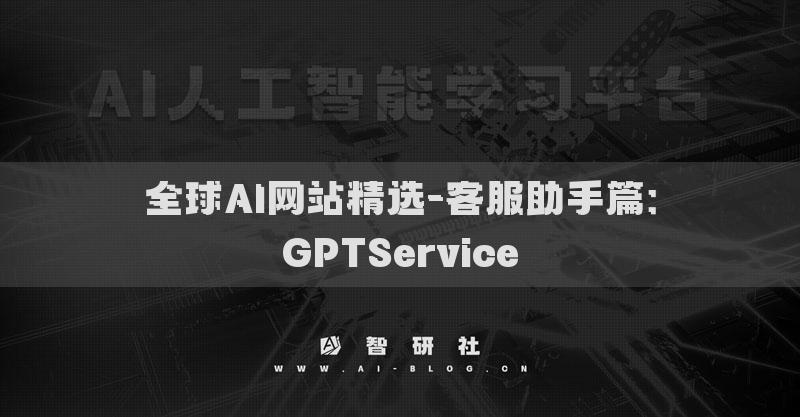 全球AI网站精选-客服助手篇：GPTService