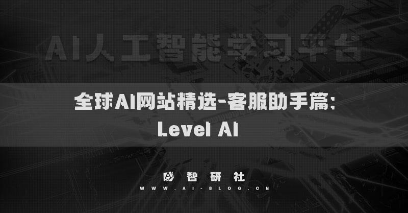 全球AI网站精选-客服助手篇：Level AI​​
