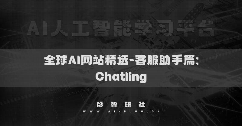全球AI网站精选-客服助手篇：Chatling