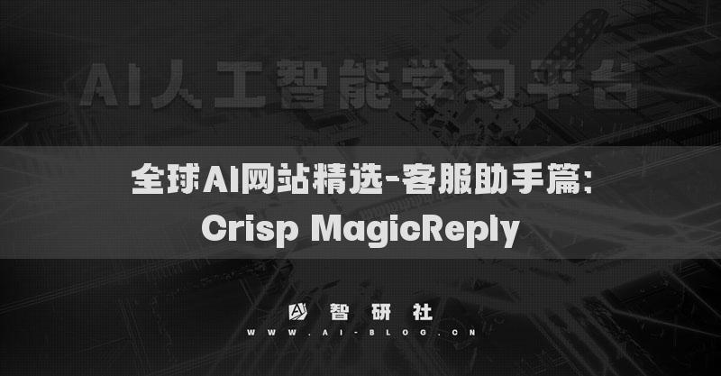 全球AI网站精选-客服助手篇：Crisp MagicReply​