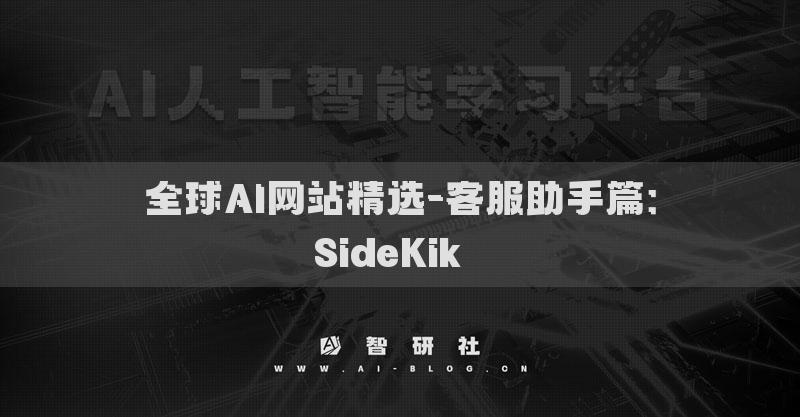 全球AI网站精选-客服助手篇：SideKik​​
