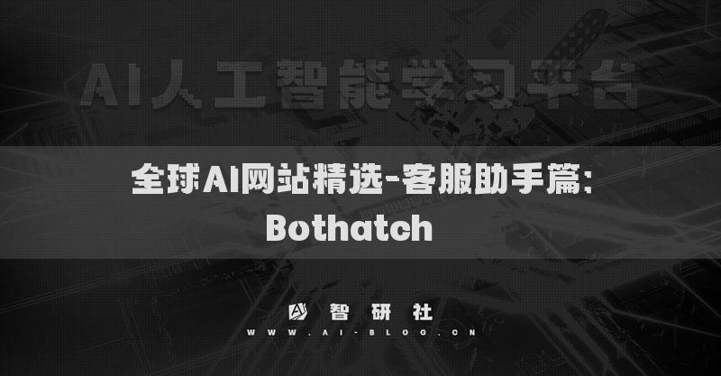 全球AI网站精选-客服助手篇：Bothatch​​
