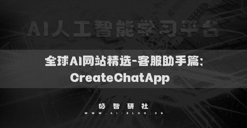 全球AI网站精选-客服助手篇：CreateChatApp​​