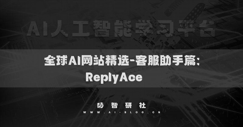 全球AI网站精选-客服助手篇：ReplyAce​​​
