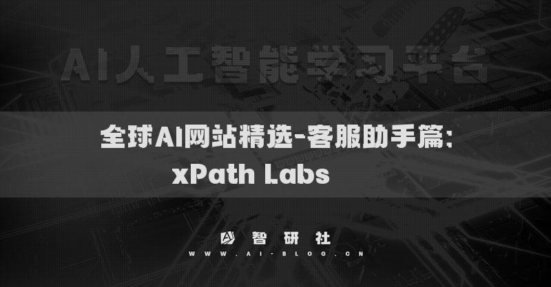 全球AI网站精选-客服助手篇：xPath Labs​​​​