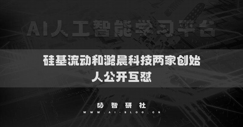 硅基流动和潞晨科技两家创始人公开互怼