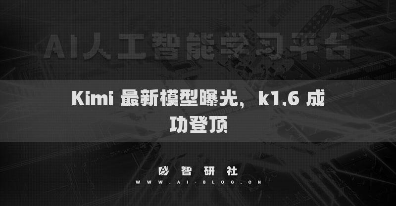 Kimi 最新模型曝光，k1.6 成功登顶