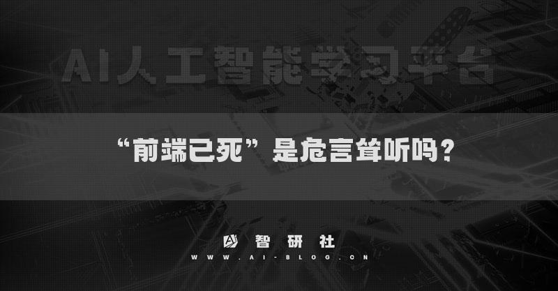 “前端已死”是危言耸听吗？