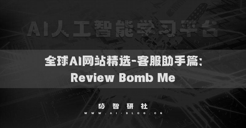 全球AI网站精选-客服助手篇：Review Bomb Me​