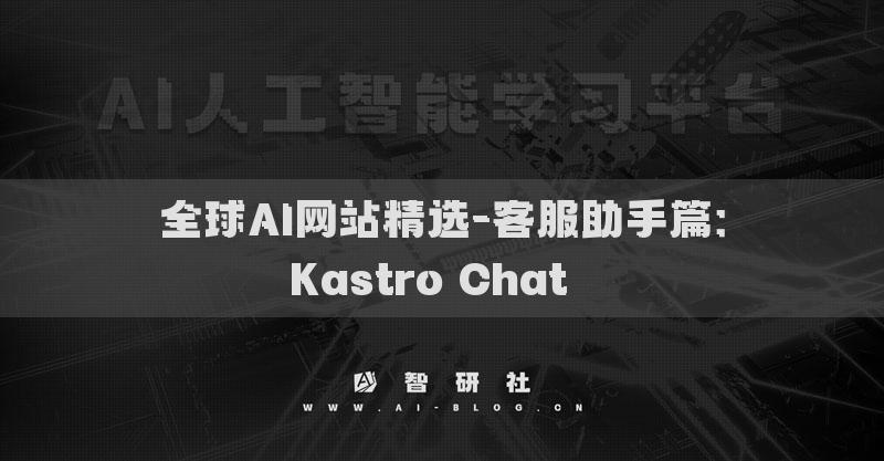 全球AI网站精选-客服助手篇：Kastro Chat​​