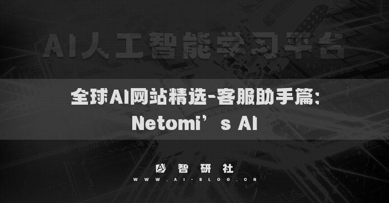 全球AI网站精选-客服助手篇：Netomi’s AI​
