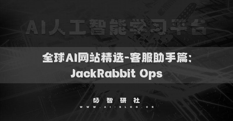 全球AI网站精选-客服助手篇：JackRabbit Ops​