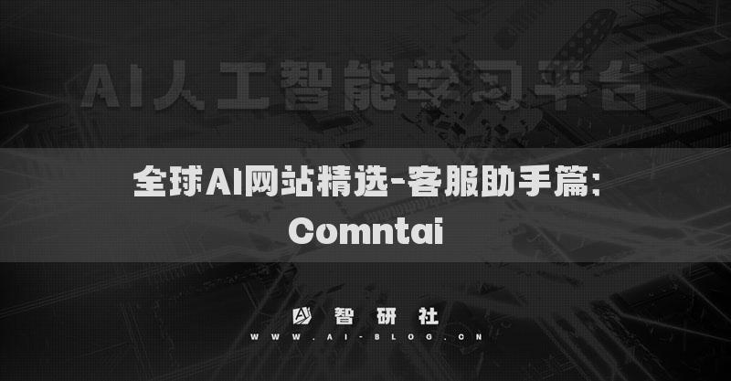 全球AI网站精选-客服助手篇：Comntai​