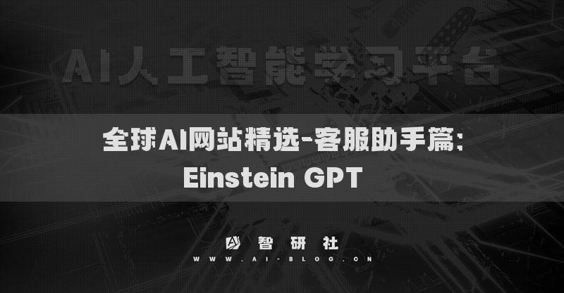 全球AI网站精选-客服助手篇：Einstein GPT​​