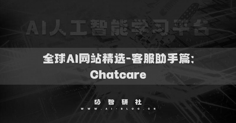 全球AI网站精选-客服助手篇：Chatcare