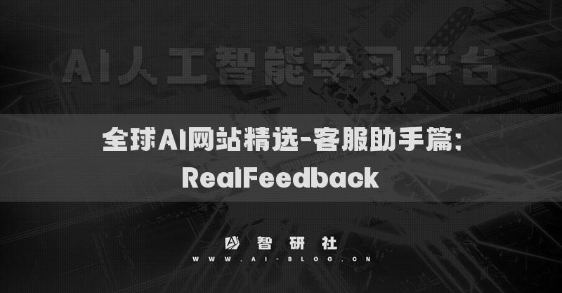 全球AI网站精选-客服助手篇：RealFeedback​