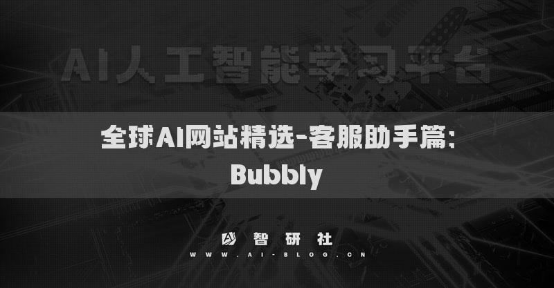 全球AI网站精选-客服助手篇：Bubbly​