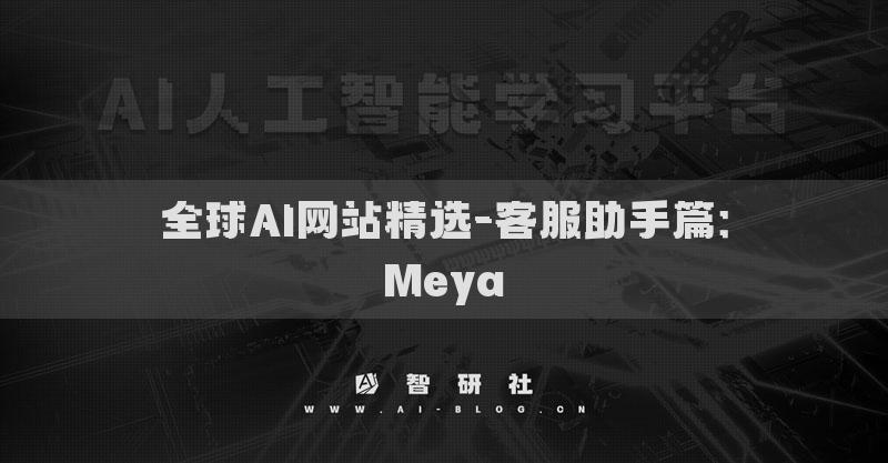 全球AI网站精选-客服助手篇：Meya
