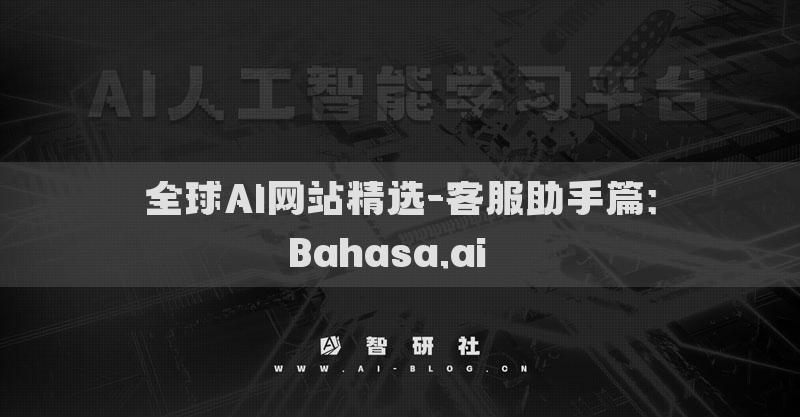 全球AI网站精选-客服助手篇：Bahasa.ai​​