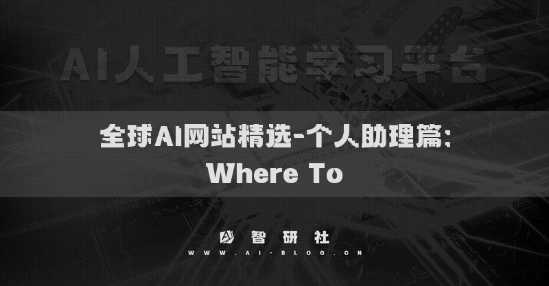 全球AI网站精选-个人助理篇：Where To​
