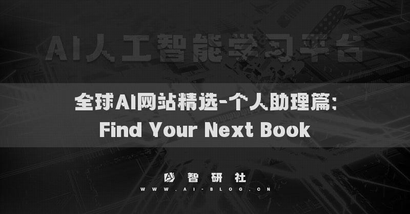 全球AI网站精选-个人助理篇：Find Your Next Book​