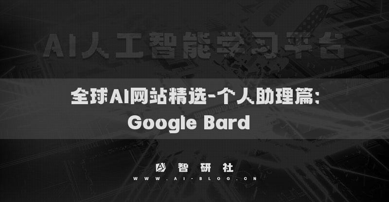 全球AI网站精选-个人助理篇：Google Bard​​