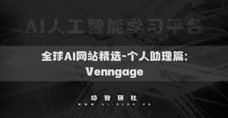 全球AI网站精选-个人助理篇：Venngage