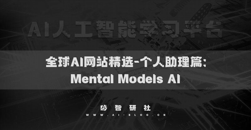 全球AI网站精选-个人助理篇：Mental Models AI​