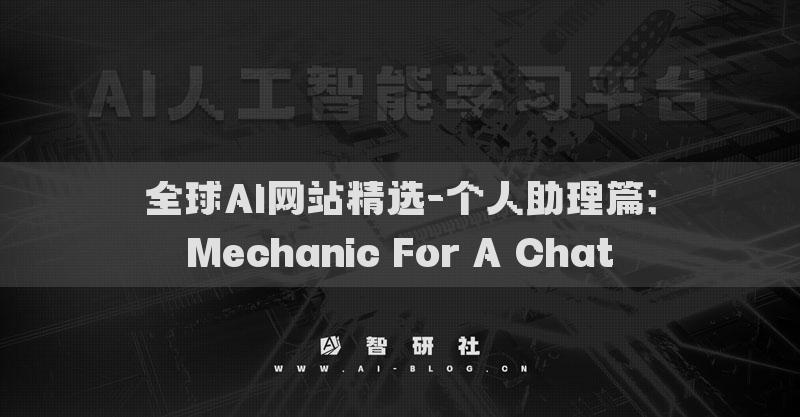 全球AI网站精选-个人助理篇：Mechanic For A Chat