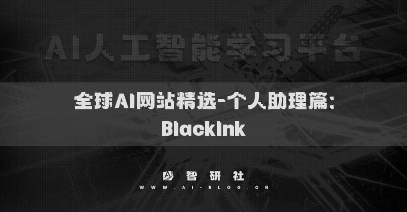 全球AI网站精选-个人助理篇：BlackInk