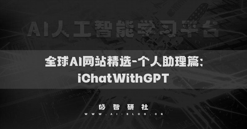 全球AI网站精选-个人助理篇：iChatWithGPT