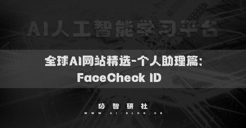 全球AI网站精选-个人助理篇：FaceCheck ID​​