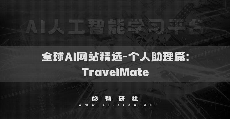 全球AI网站精选-个人助理篇：TravelMate