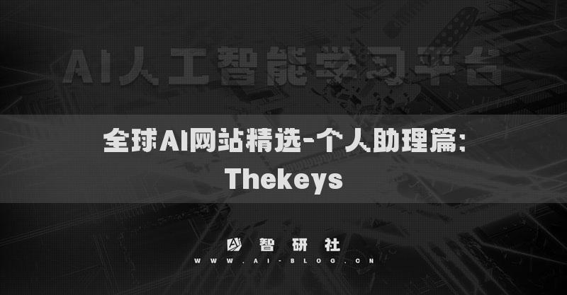 全球AI网站精选-个人助理篇：Thekeys