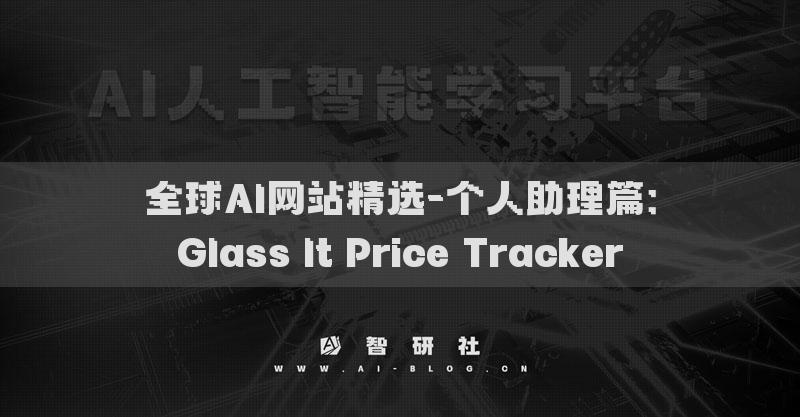 全球AI网站精选-个人助理篇：Glass It Price Tracker​