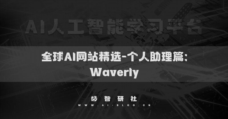 全球AI网站精选-个人助理篇：Waverly