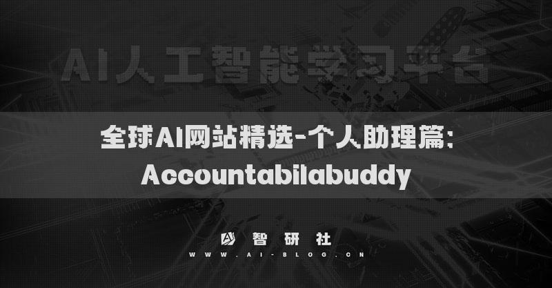 全球AI网站精选-个人助理篇：Accountabilabuddy​