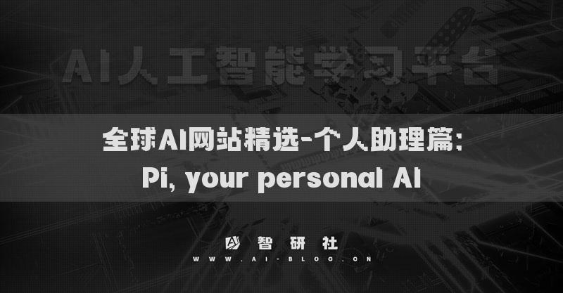 全球AI网站精选-个人助理篇：Pi, your personal AI​