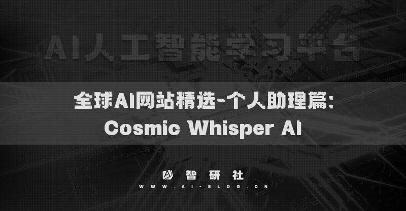 全球AI网站精选-个人助理篇：Cosmic Whisper AI​