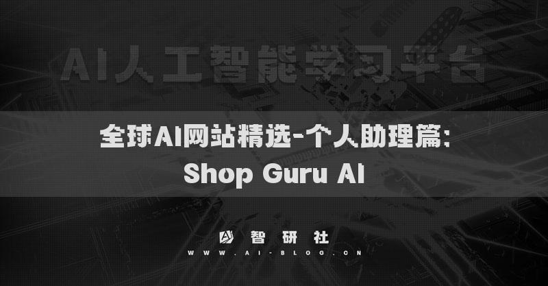 全球AI网站精选-个人助理篇：Shop Guru AI​