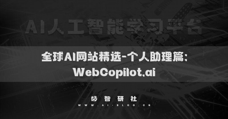 全球AI网站精选-个人助理篇：WebCopilot.ai​