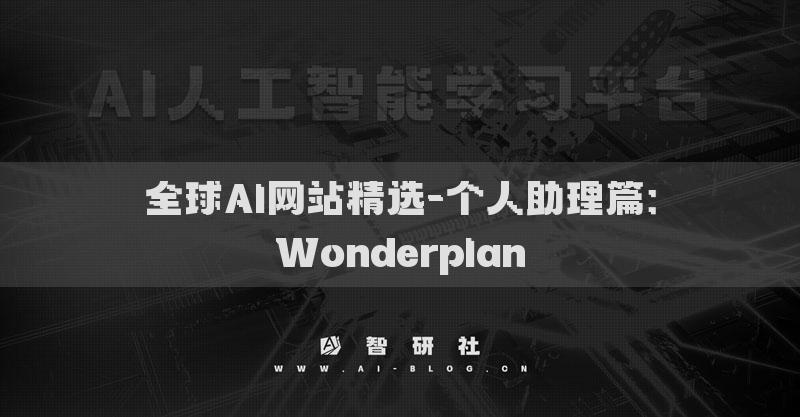 全球AI网站精选-个人助理篇：Wonderplan​